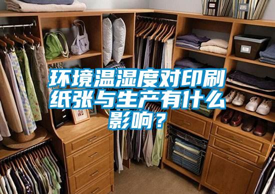 環(huán)境溫濕度對(duì)印刷紙張與生產(chǎn)有什么影響？