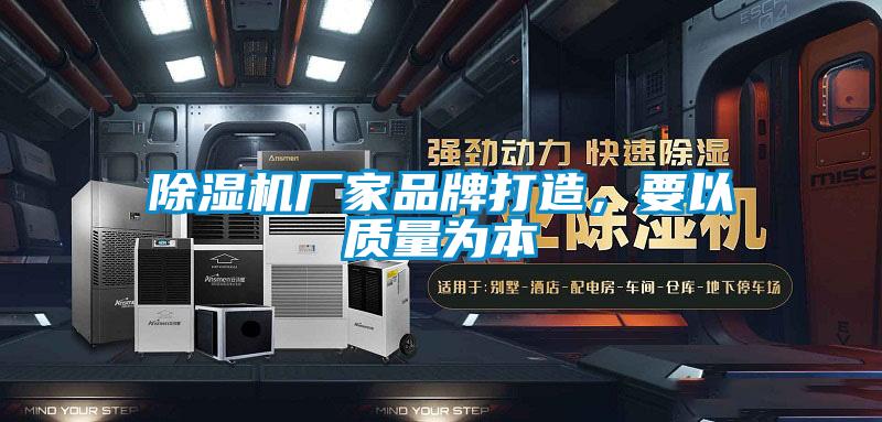 除濕機廠家品牌打造，要以質(zhì)量為本