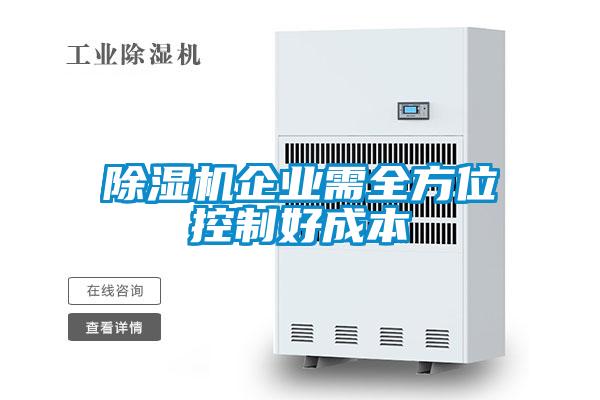 除濕機企業需全方位控制好成本