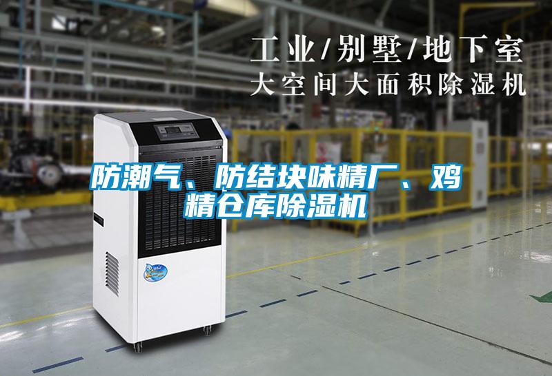 防潮氣、防結(jié)塊味精廠、雞精倉庫除濕機(jī)