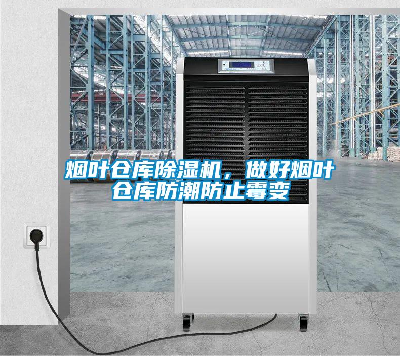 煙葉倉庫除濕機(jī)，做好煙葉倉庫防潮防止霉變