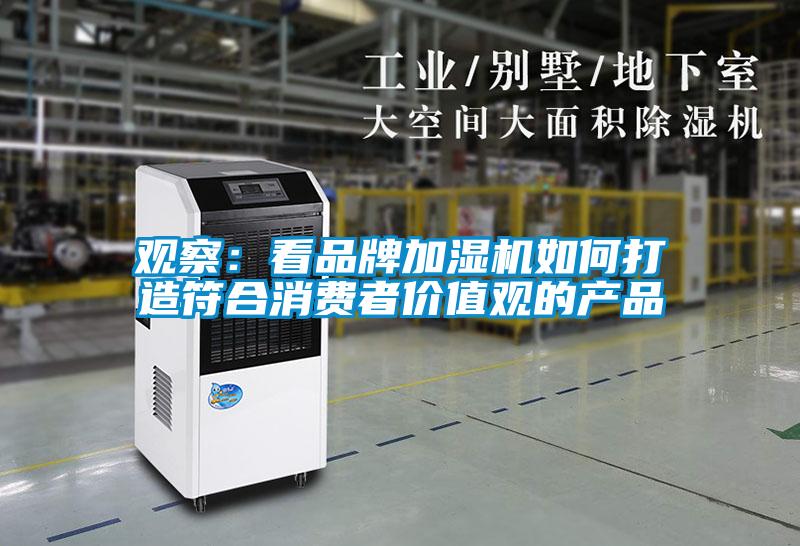 觀察：看品牌加濕機如何打造符合消費者價值觀的產(chǎn)品