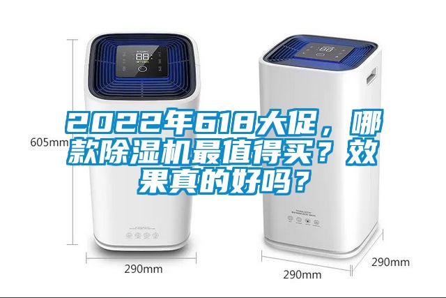 2022年618大促,哪款除濕機最值得買?效果真的好嗎?