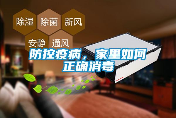 防控疫病，家里如何正確消毒
