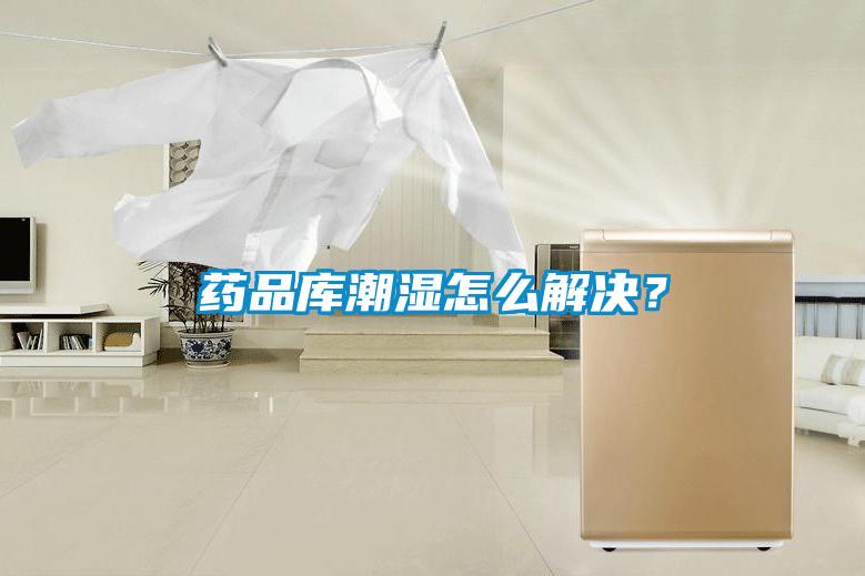 藥品庫潮濕怎么解決？