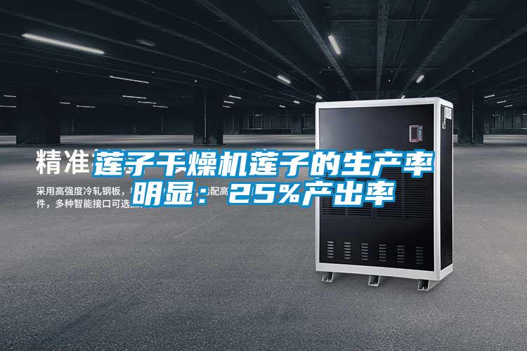 蓮子干燥機蓮子的生產率明顯:25%產出率