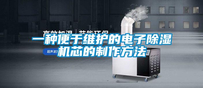 一種便于維護(hù)的電子除濕機芯的制作方法