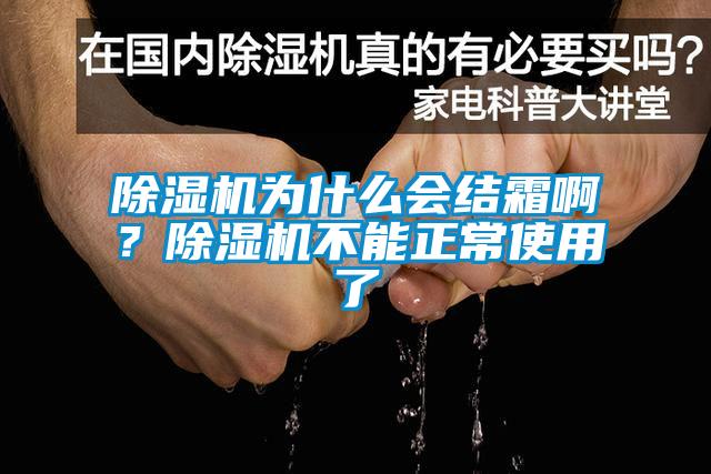 除濕機(jī)為什么會結(jié)霜??？除濕機(jī)不能正常使用了