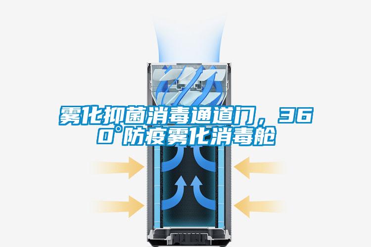 霧化抑菌消毒通道門(mén)，360°防疫霧化消毒艙