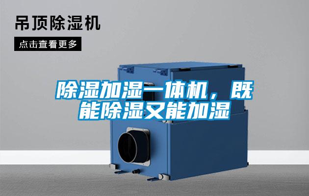除濕加濕一體機,既能除濕又能加濕