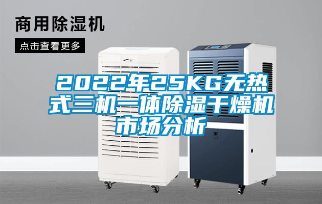 2022年25KG無熱式三機(jī)一體除濕干燥機(jī)市場(chǎng)分析