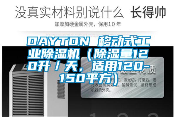 DAYTON 移動式工業除濕機（除濕量120升／天，適用120-150平方）