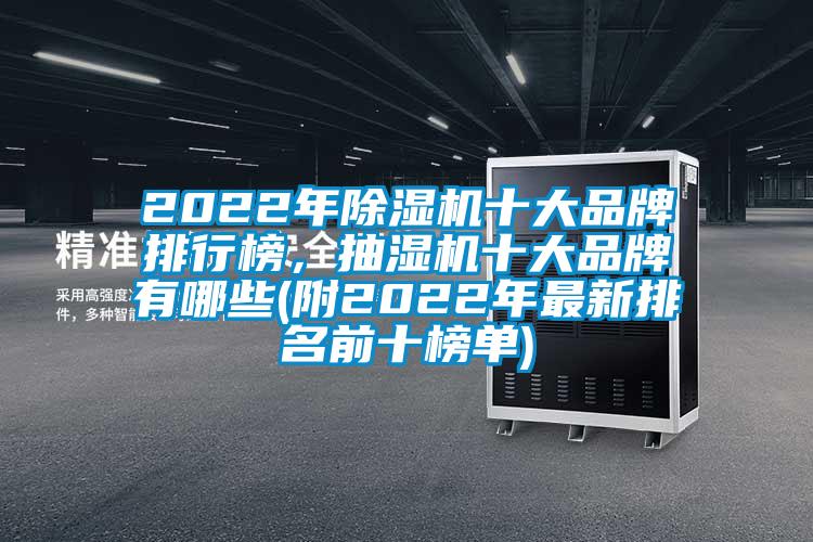 2022年除濕機十大品牌排行榜，抽濕機十大品牌有哪些(附2022年最新排名前十榜單)