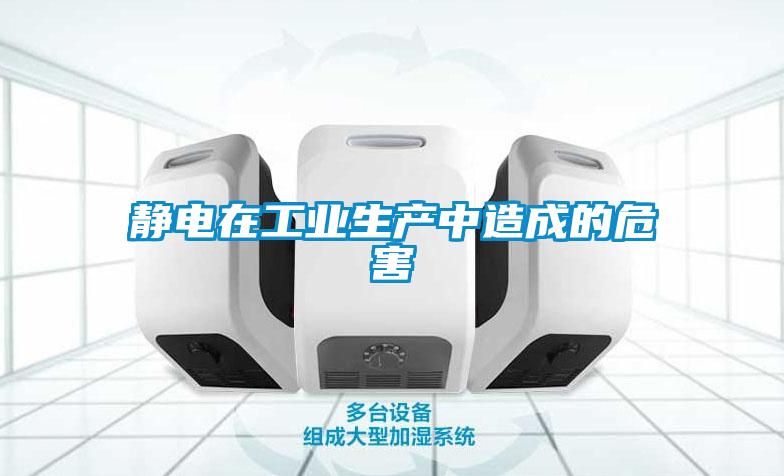 靜電在工業生產中造成的危害