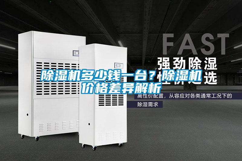 除濕機(jī)多少錢一臺(tái)？除濕機(jī)價(jià)格差異解析
