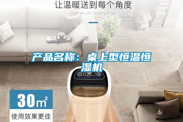 產(chǎn)品名稱:桌上型恒溫恒濕機(jī)