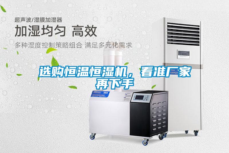 選購恒溫恒濕機(jī)，看準(zhǔn)廠家再下手