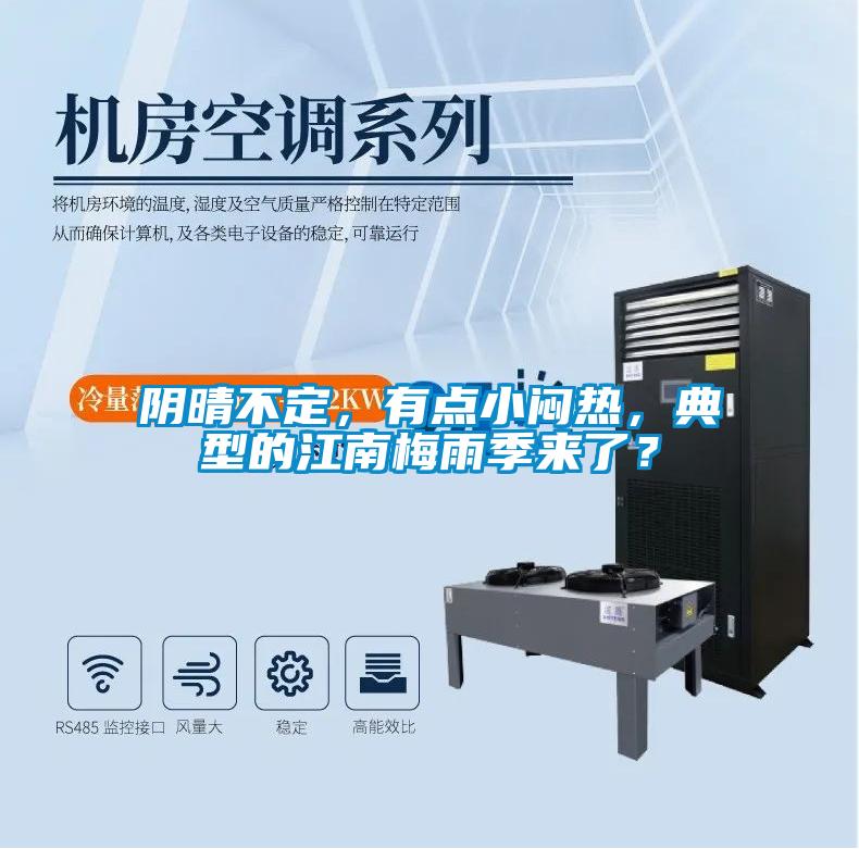 陰晴不定，有點小悶熱，典型的江南梅雨季來了？