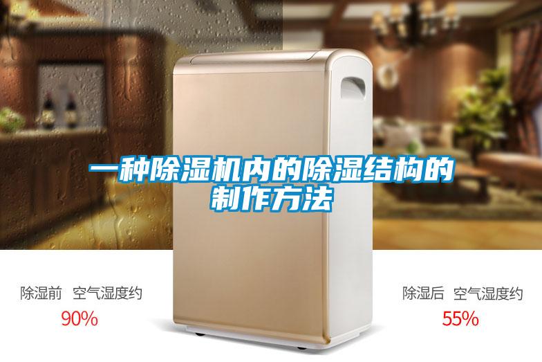 一種除濕機(jī)內(nèi)的除濕結(jié)構(gòu)的制作方法