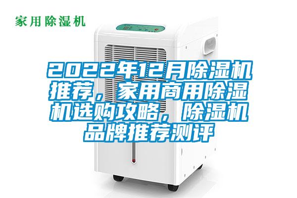 2022年12月除濕機推薦,家用商用除濕機選購攻略,除濕機品牌推薦測評