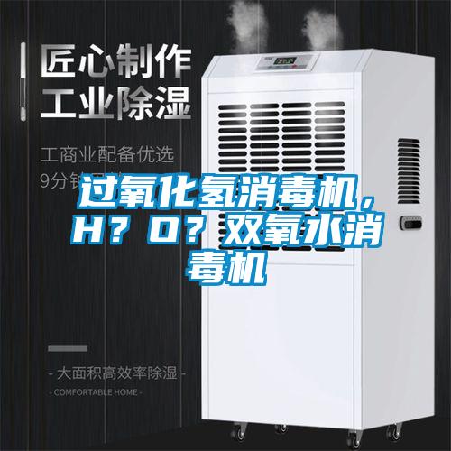 過氧化氫消毒機，H？O？雙氧水消毒機