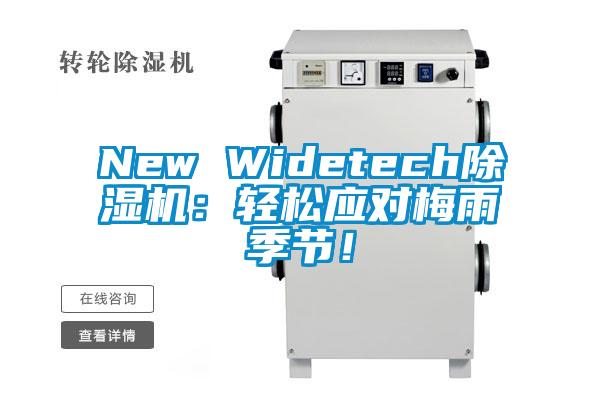 New Widetech除濕機(jī)：輕松應(yīng)對(duì)梅雨季節(jié)！