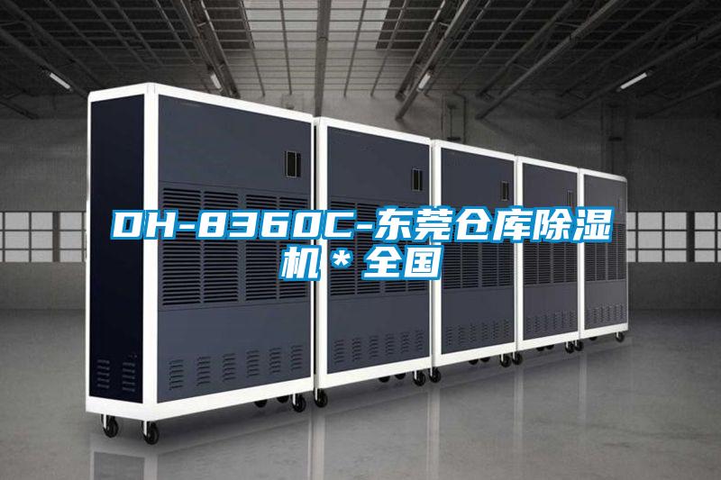 DH-8360C-東莞倉庫除濕機*全國