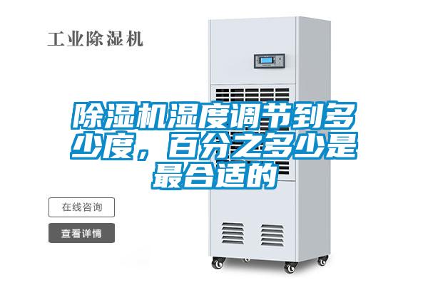 除濕機濕度調節(jié)到多少度,百分之多少是最合適的