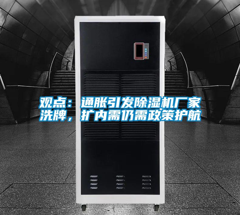 觀點：通脹引發除濕機廠家洗牌，擴內需仍需政策護航