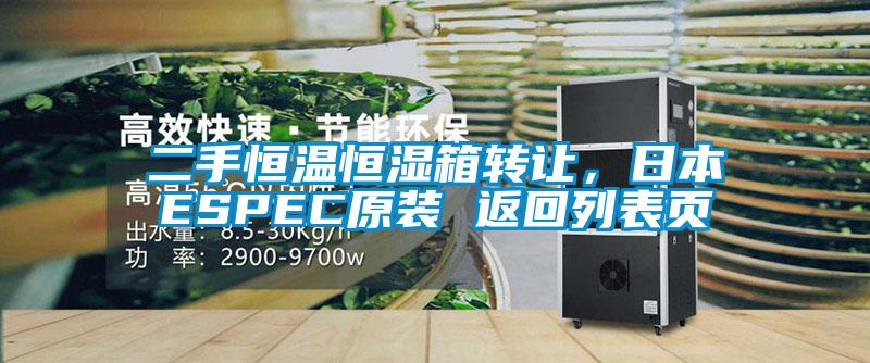 二手恒溫恒濕箱轉(zhuǎn)讓，日本ESPEC原裝 返回列表頁