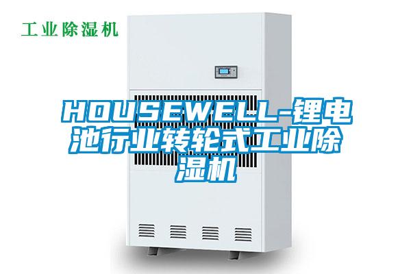 HOUSEWELL-鋰電池行業(yè)轉(zhuǎn)輪式工業(yè)除濕機