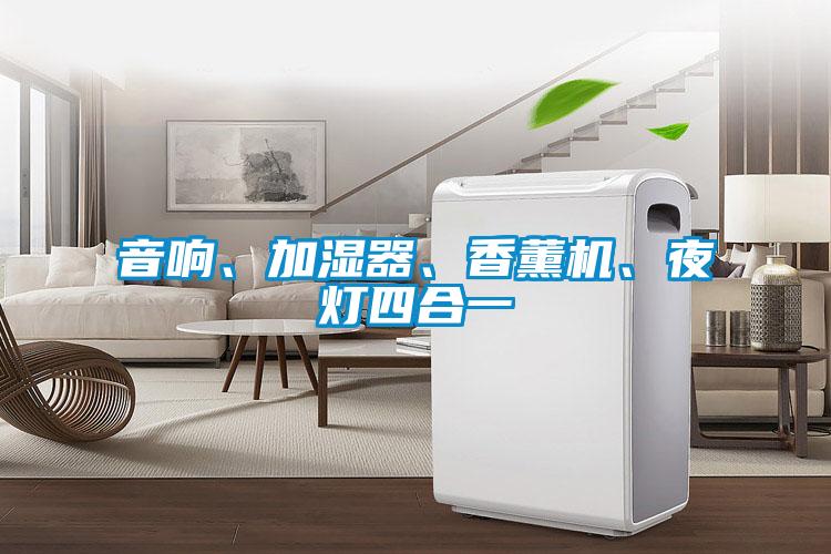 音響、加濕器、香薰機、夜燈四合一