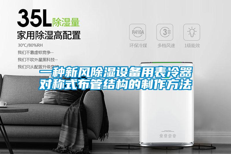 一種新風(fēng)除濕設(shè)備用表冷器對(duì)稱式布管結(jié)構(gòu)的制作方法