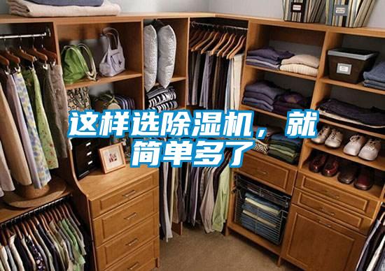 這樣選除濕機，就簡單多了