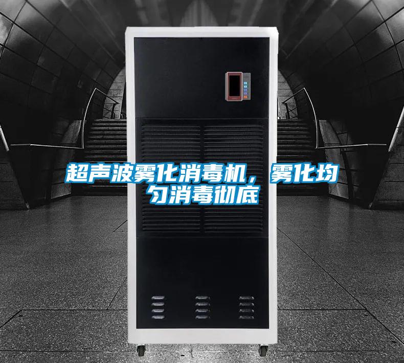 超聲波霧化消毒機，霧化均勻消毒徹底