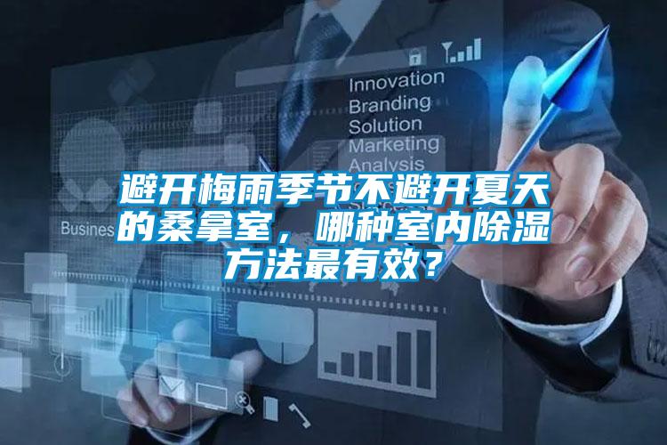 避開梅雨季節(jié)不避開夏天的桑拿室，哪種室內(nèi)除濕方法最有效？