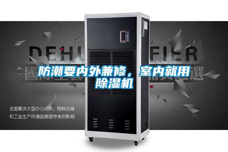 防潮要內外兼修，室內就用除濕機