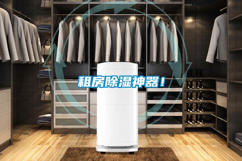 租房除濕神器！