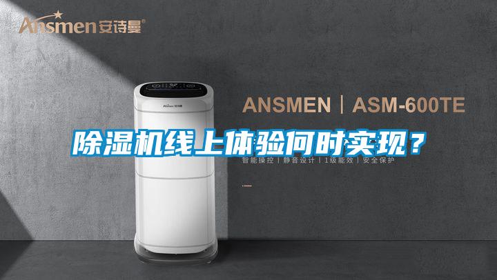 除濕機線上體驗何時實現？
