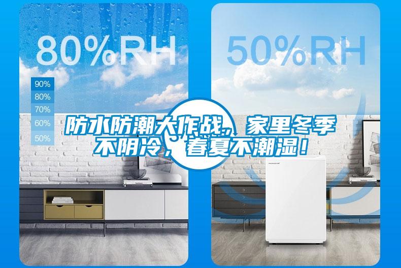 防水防潮大作戰，家里冬季不陰冷，春夏不潮濕！