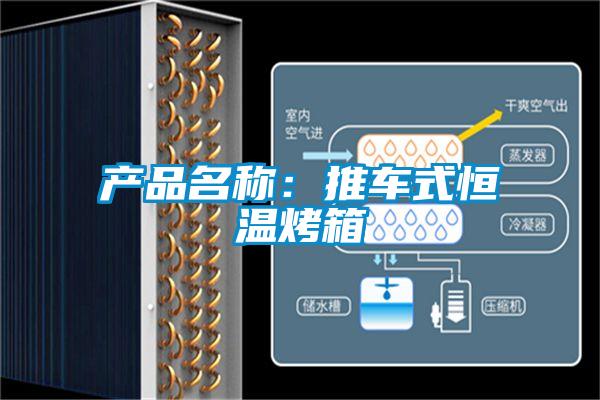 產(chǎn)品名稱:推車式恒溫烤箱