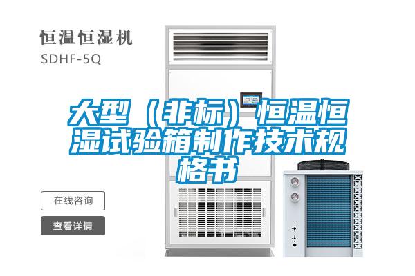大型（非標）恒溫恒濕試驗箱制作技術(shù)規(guī)格書