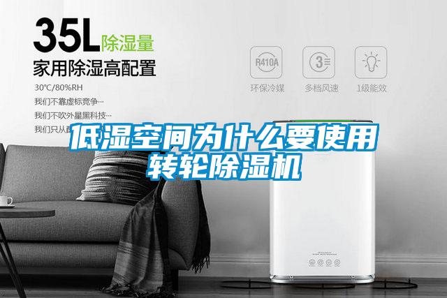 低濕空間為什么要使用轉(zhuǎn)輪除濕機