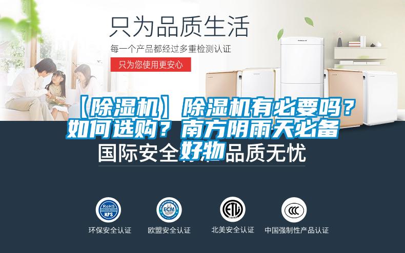 【除濕機】除濕機有必要嗎?如何選購?南方陰雨天必備好物