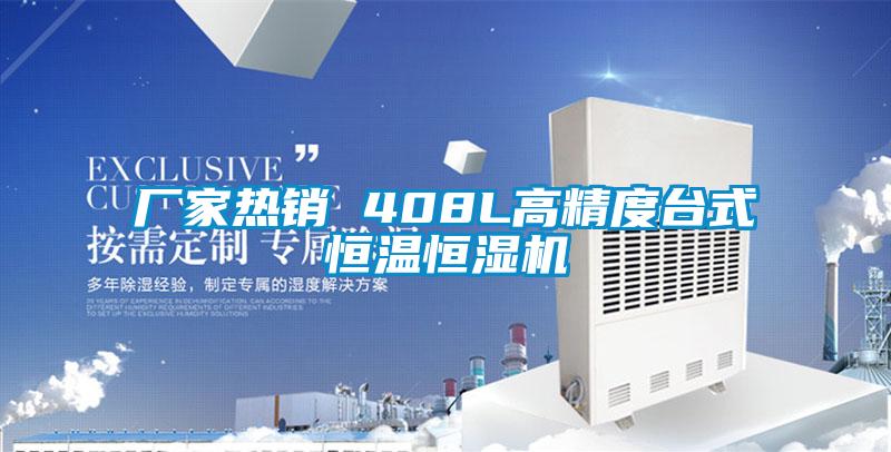 廠家熱銷 408L高精度臺式恒溫恒濕機(jī)