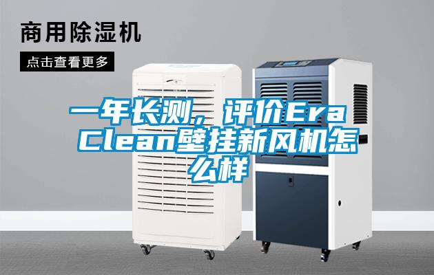一年長測，評價Era Clean壁掛新風機怎么樣
