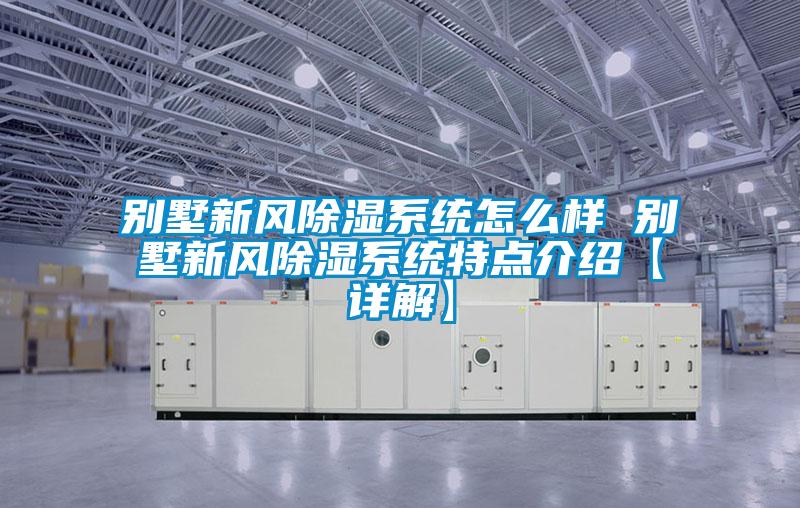 別墅新風(fēng)除濕系統(tǒng)怎么樣 別墅新風(fēng)除濕系統(tǒng)特點介紹【詳解】