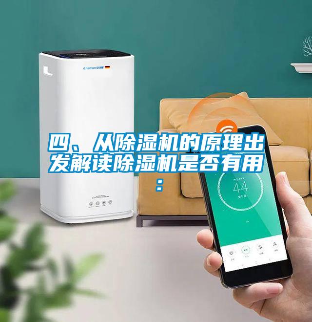 四、從除濕機的原理出發解讀除濕機是否有用：