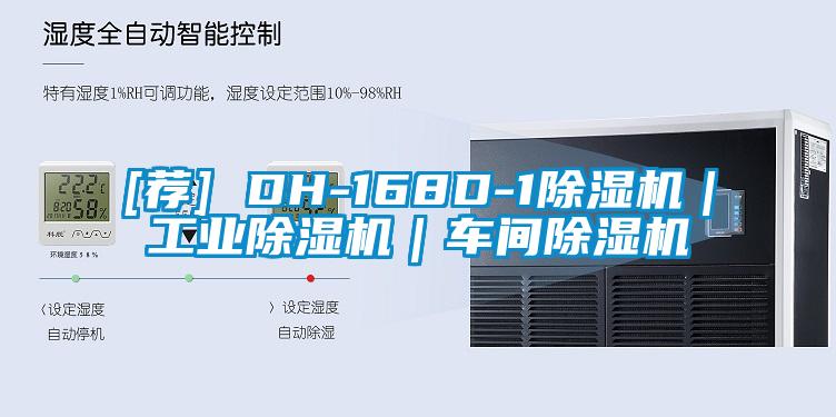 [薦] DH-168D-1除濕機(jī)｜工業(yè)除濕機(jī)｜車(chē)間除濕機(jī)