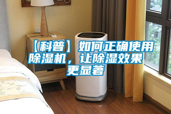 【科普】如何正確使用除濕機，讓除濕效果更顯著